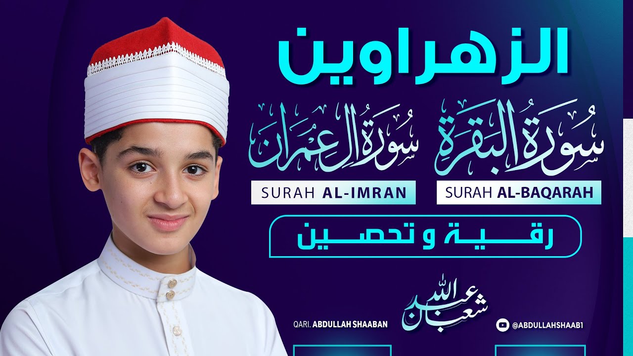 الزهراوين البقرة و آل عمران كاملتين للرقية و التحصين بصوت القارئ عبد الله شعبان Al-Baqarah Al-Imran