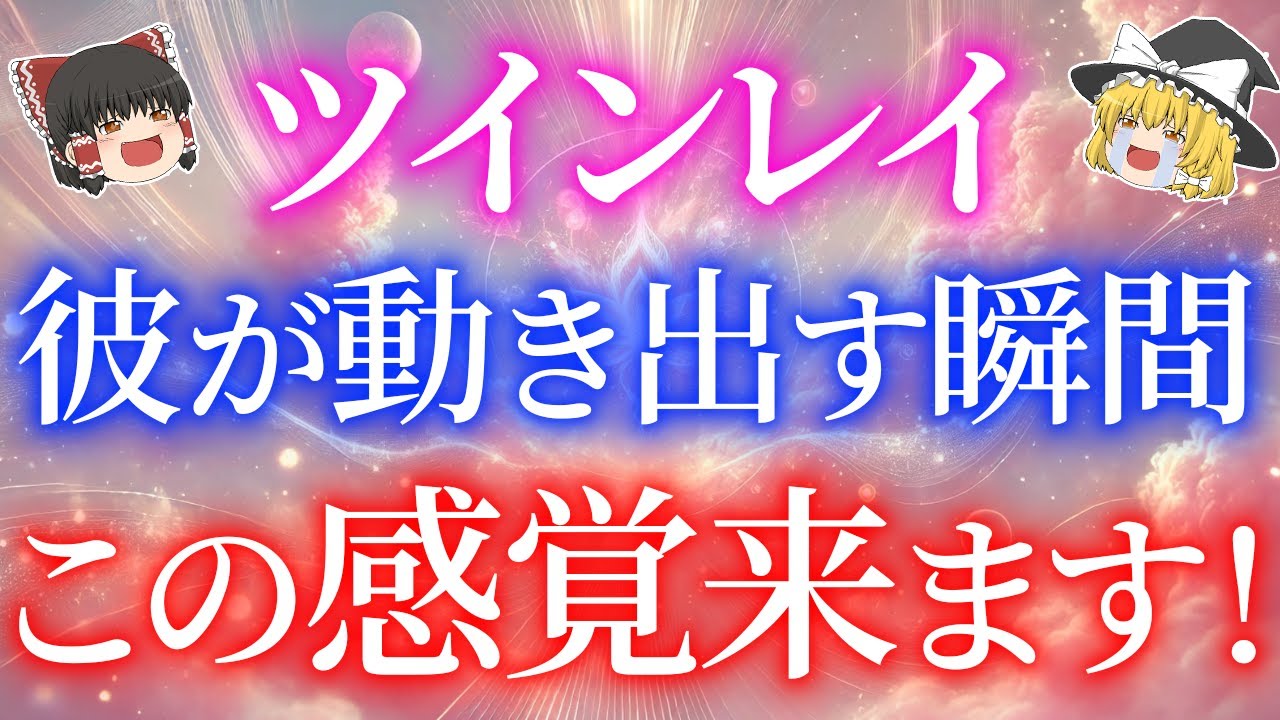 今、この症状ある人！実はそれツインレイ男性が動き出す直前に起こるサインです！【ゆっくり解説】【ゆっくりスピリチュアル】