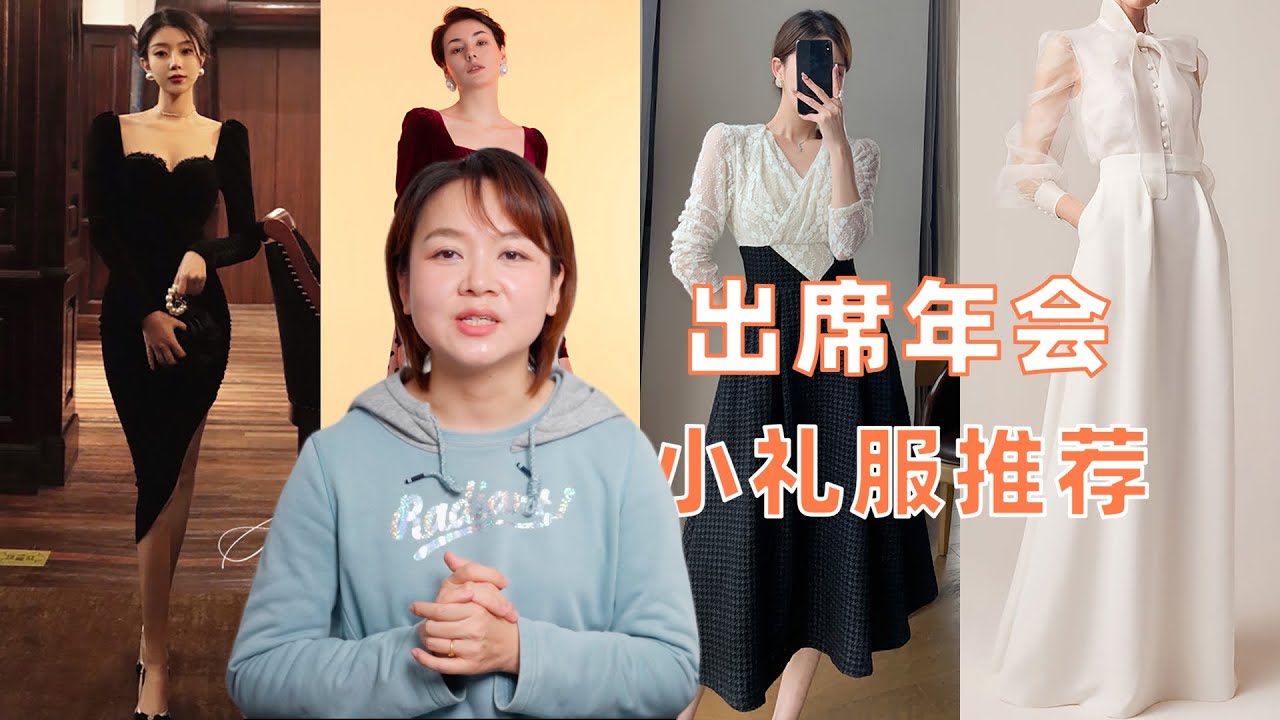 值得推荐的年会小礼服