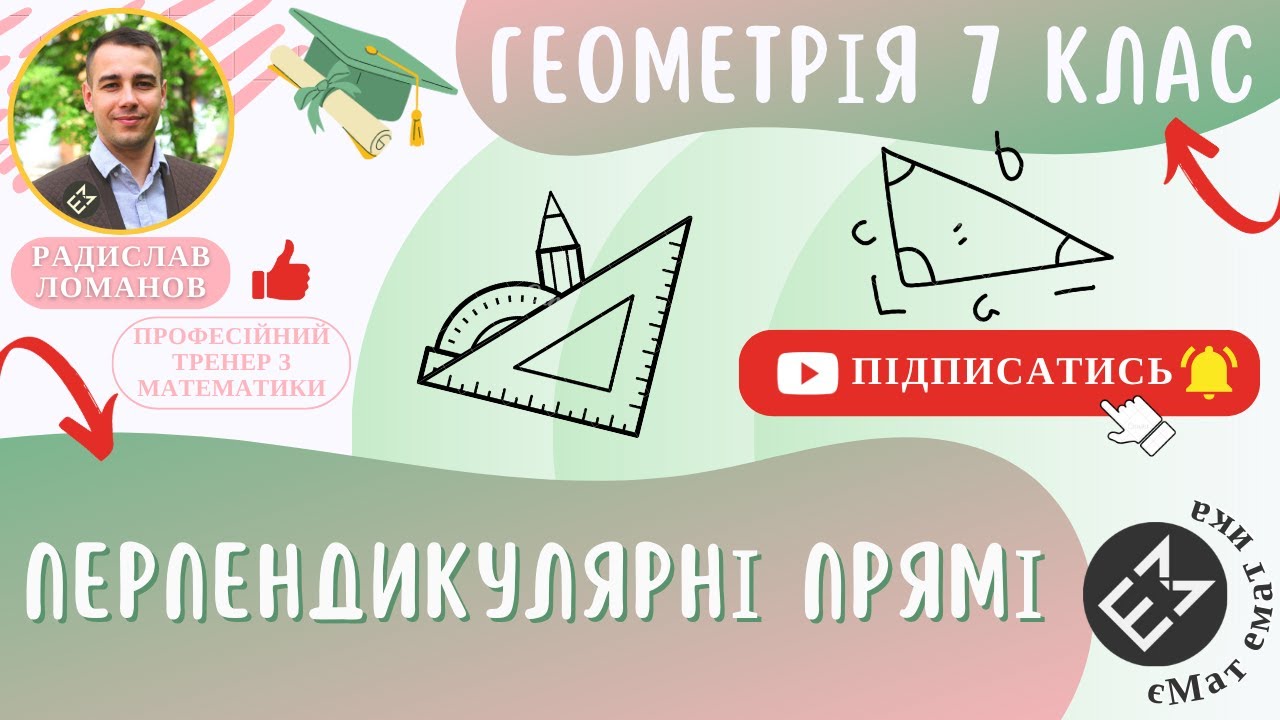 Перпендикулярні прямі. Геометрія 7 клас #єМатематика