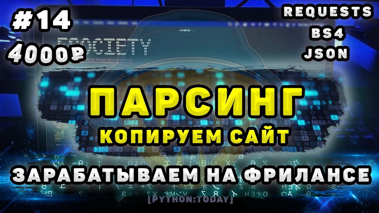 Парсинг на Python | Зарабатываем на фрилансе | Копируем сайт | Requests, BS4, JSON