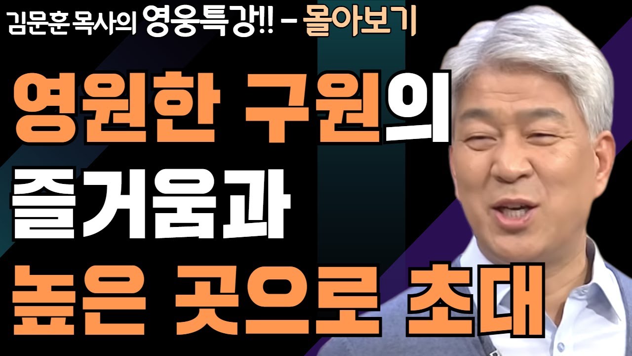 | 너는 행복자로다 1,2부 | 하나님의 지혜를 배우는 성경 영웅 특강 - 몰아보기 | 포도원교회 | 김문훈 목사 |