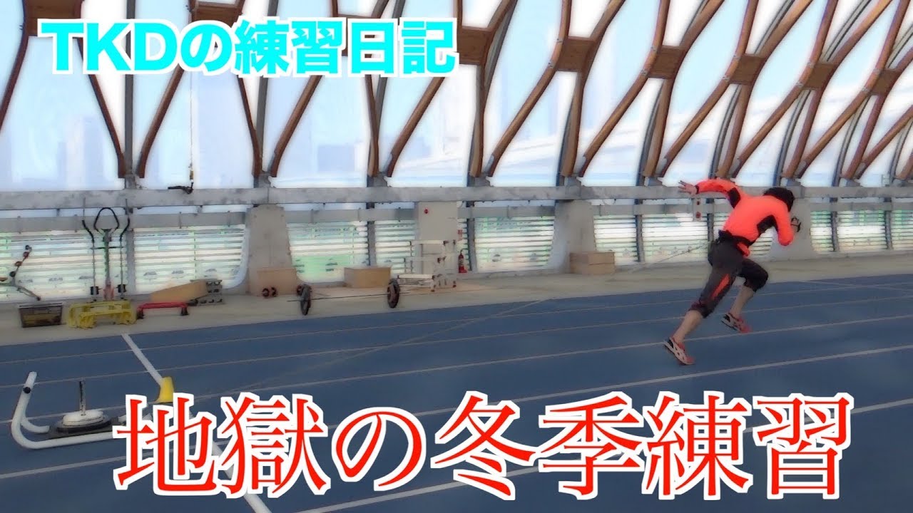 パワー系冬季練習！【TKDの練習日記】