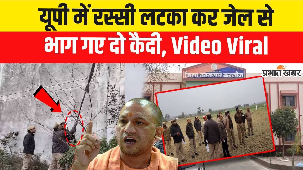 UP Crime : Kannauj में रस्सी लटका कर जेल से भाग गए दो कैदी, Video | CM Yogi | UP Breaking News