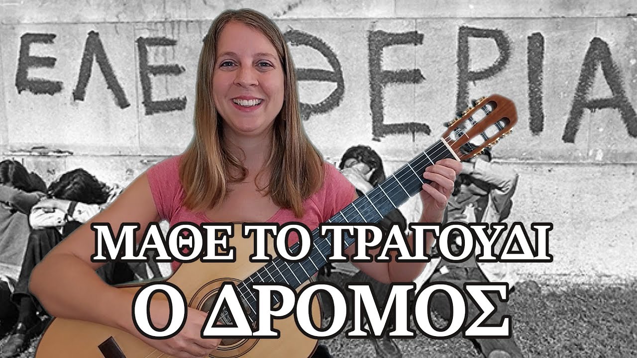Μάθε το τραγούδι 