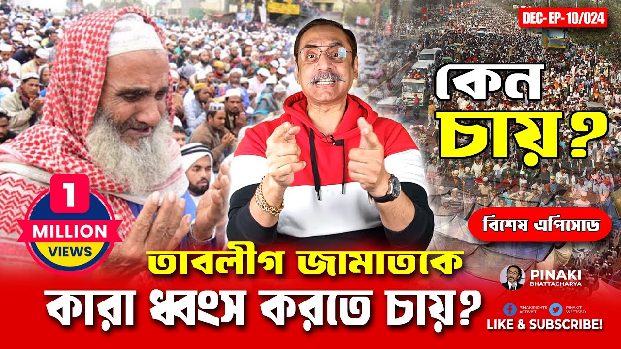 তাবলীগ : সমাজে বিভেদ সৃষ্টির পেছনে কারা ?  বিশ্ব ইজতেমা ২০২৫ || Pinaki Bhattacharya || The Untold