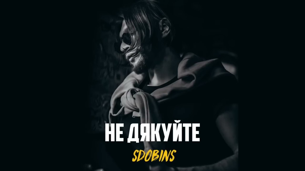 SDOBINS — Не дякуйте (пісня українською про головне)