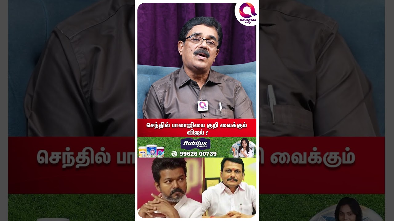 விஜய் செந்தில்பாலாஜியை குறிவைக்கிறாரா..?🤔| #shorts | Vijay Vs Senthil Balaji | Tvk Vs Dmk☝️