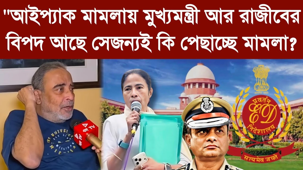 Ipac মামলায় মুখ্যমন্ত্রী আর রাজীবের বিপদ আছে সেজন্যই কি পেছাচ্ছে মামলা?