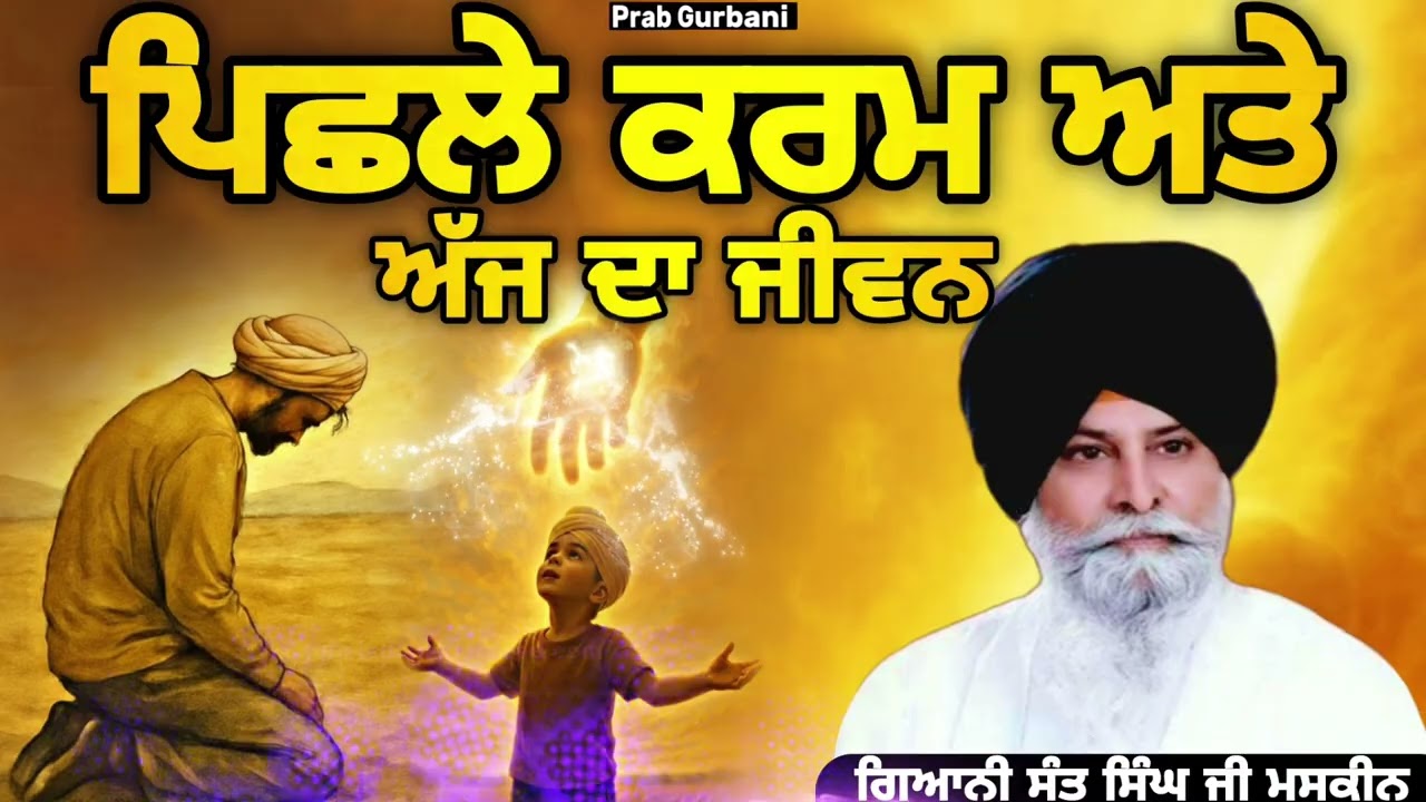 ਪਿਛਲੇ ਕਰਮ ਅਤੇ ਅੱਜ ਦਾ ਜੀਵਨ || Giani Sant Singh Ji Maskeen || Prab Gurbani 