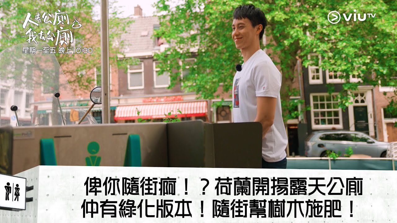 《人去公廁 我去公廁》俾你隨街痾！？荷蘭開揚露天公廁 仲有綠化版本！隨街幫樹木施肥！