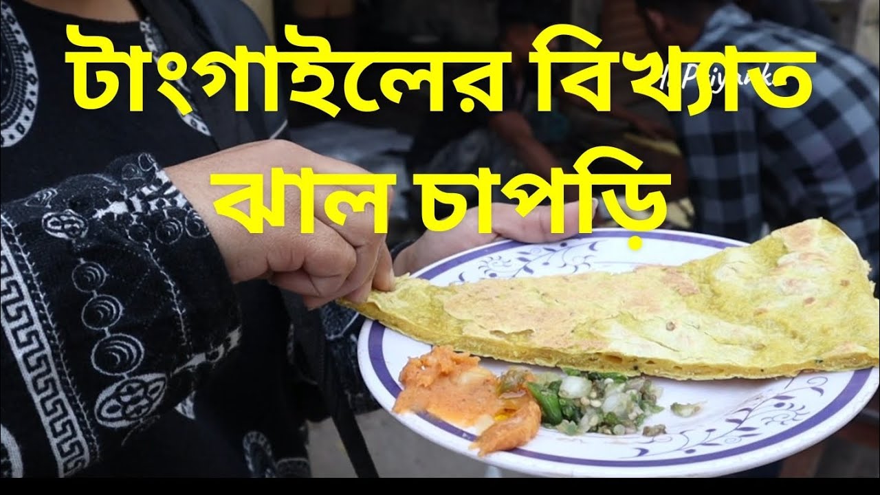 টাংগাইলের বিখ্যাত ঝাল চাপড়ি যার স্বাদের চর্চা এখন দেশ জুড়ে | Tangail er jhal chapri kothay pawa jay