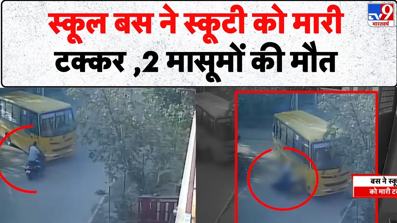 Bengaluru School Bus Accident: स्कूल बस ने स्कूटी को मारी टक्कर, 2 मासूमों की मौत- Tv9 | Accident