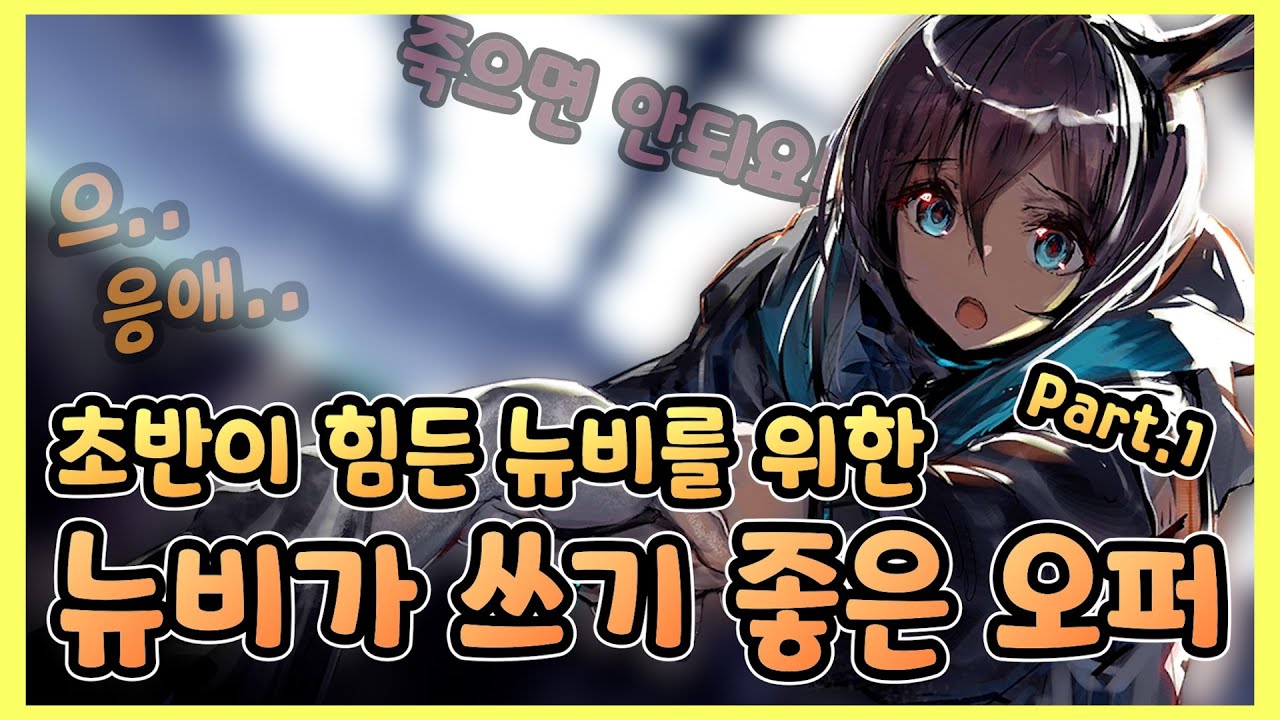 [ 명일방주 ] 뉴비들 스타터팩 추천오퍼 Part.1