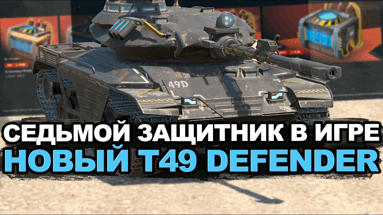 Не спеши покупать контейнеры на новый T49 Защитник Tanks Blitz