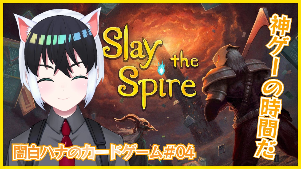 【Slay the Spire】闇白ハナのカードゲーム【Part04】