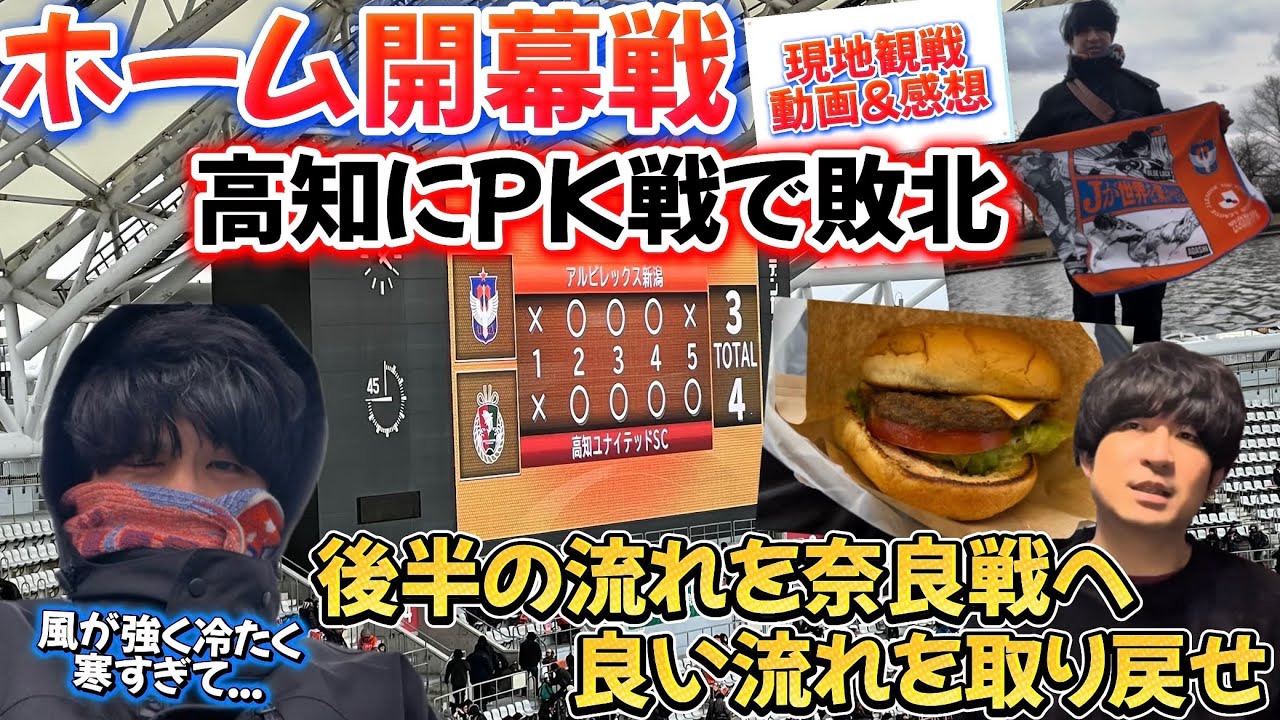 【アルビレックス新潟】ホーム開幕戦に行ってきたので現地観戦動画&試合の感想！そして次節奈良クラブ戦スタメン予想！！