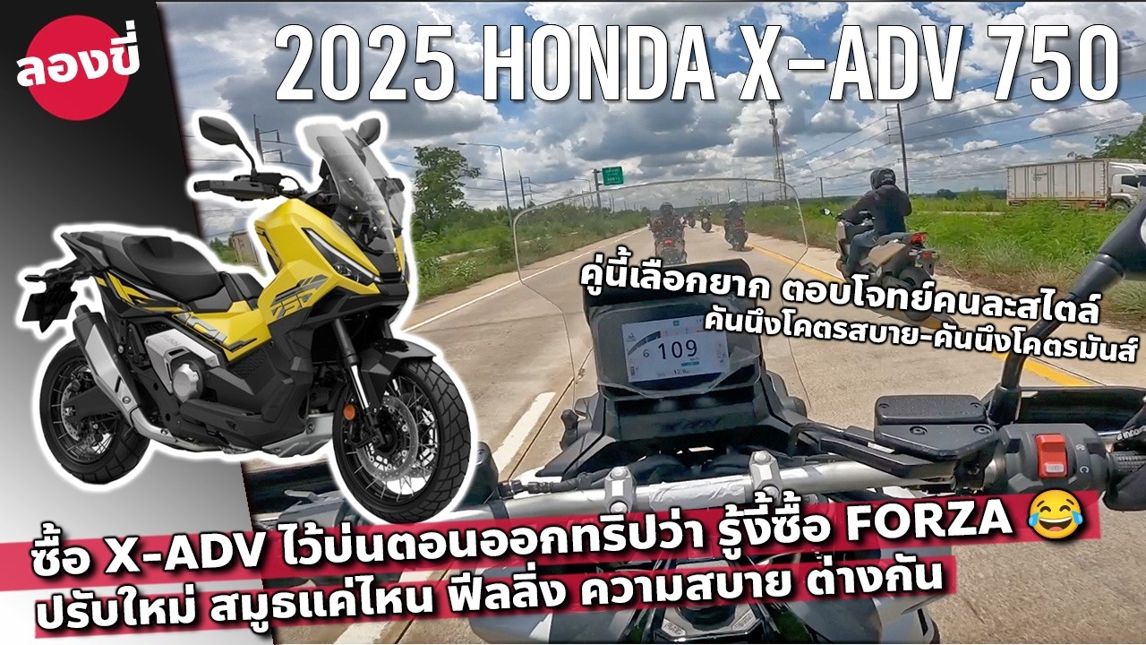 รีวิว 2025 Honda X-ADV 750 ดีขึ้นกว่าเดิมแค่ไหน คันนี้ก็รักนะ แต่ Forza750 ก็ขี่สบายเกิ้น