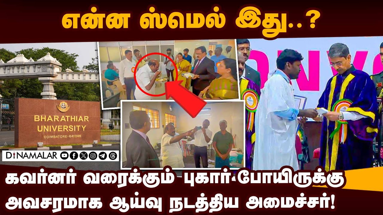 கோவை பாரதியார் பல்கலையில் பரபரப்பு | Bharathiar University | Govi. Chezhian