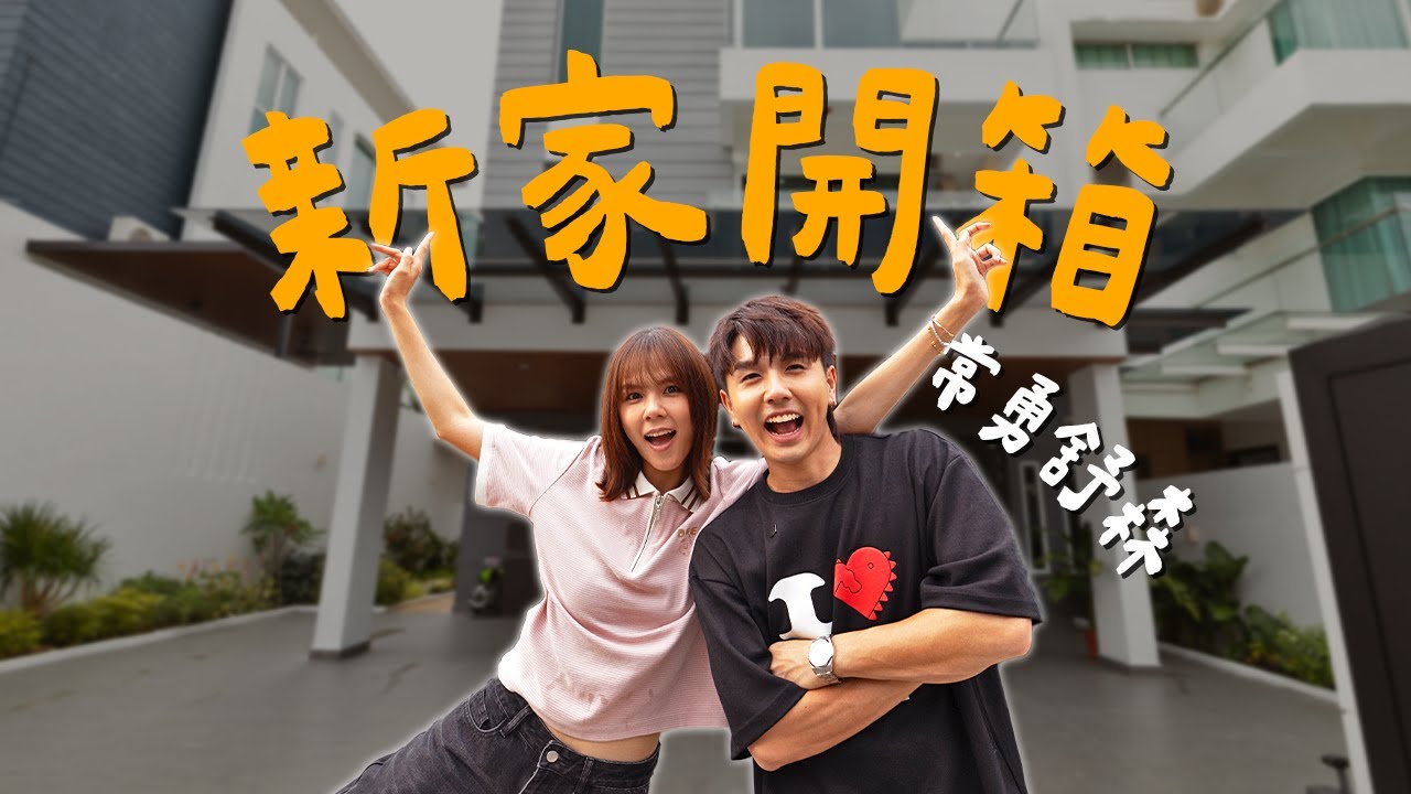 新家house tour✨【來我家作客】