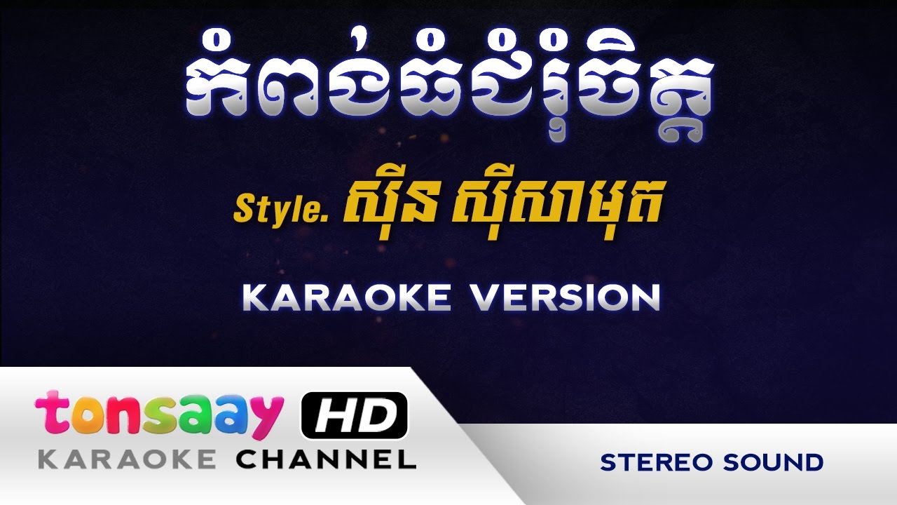 កំពង់ធំជំរុំចិត្ត ភ្លេងសុទ្ធ kompong thom chom rom chet (Tonsaay Karaoke) Musical Instruments