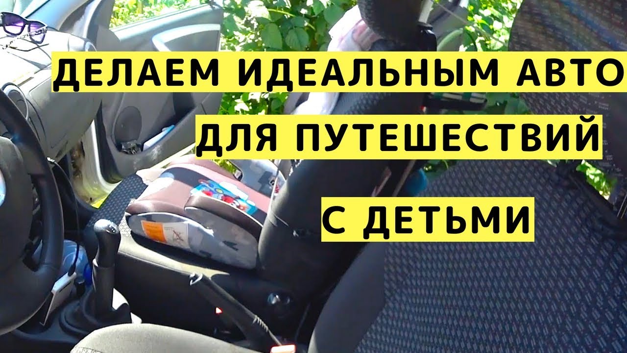 Обзор Машины для Путешествий с Детьми: Как Оборудовать, Лайфхаки