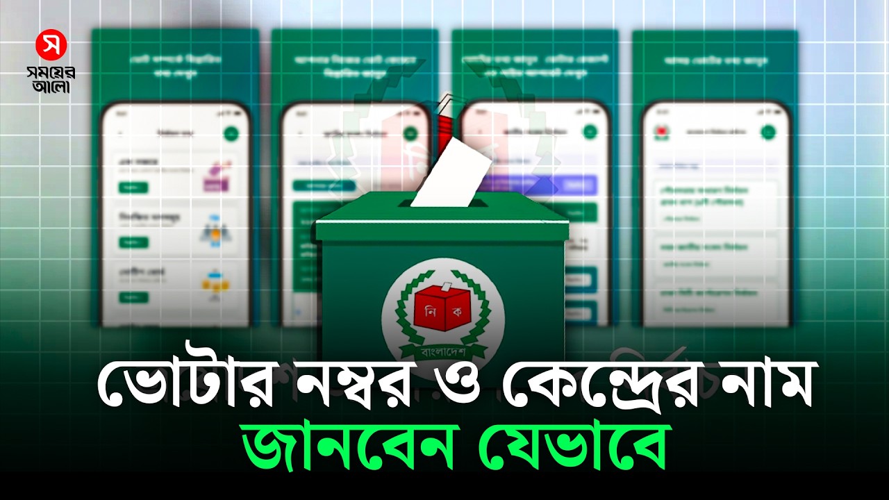 যেভাবে জানবেন ভোটার নম্বর ও কেন্দ্রের নাম | BD Election | Shomoyer Alo