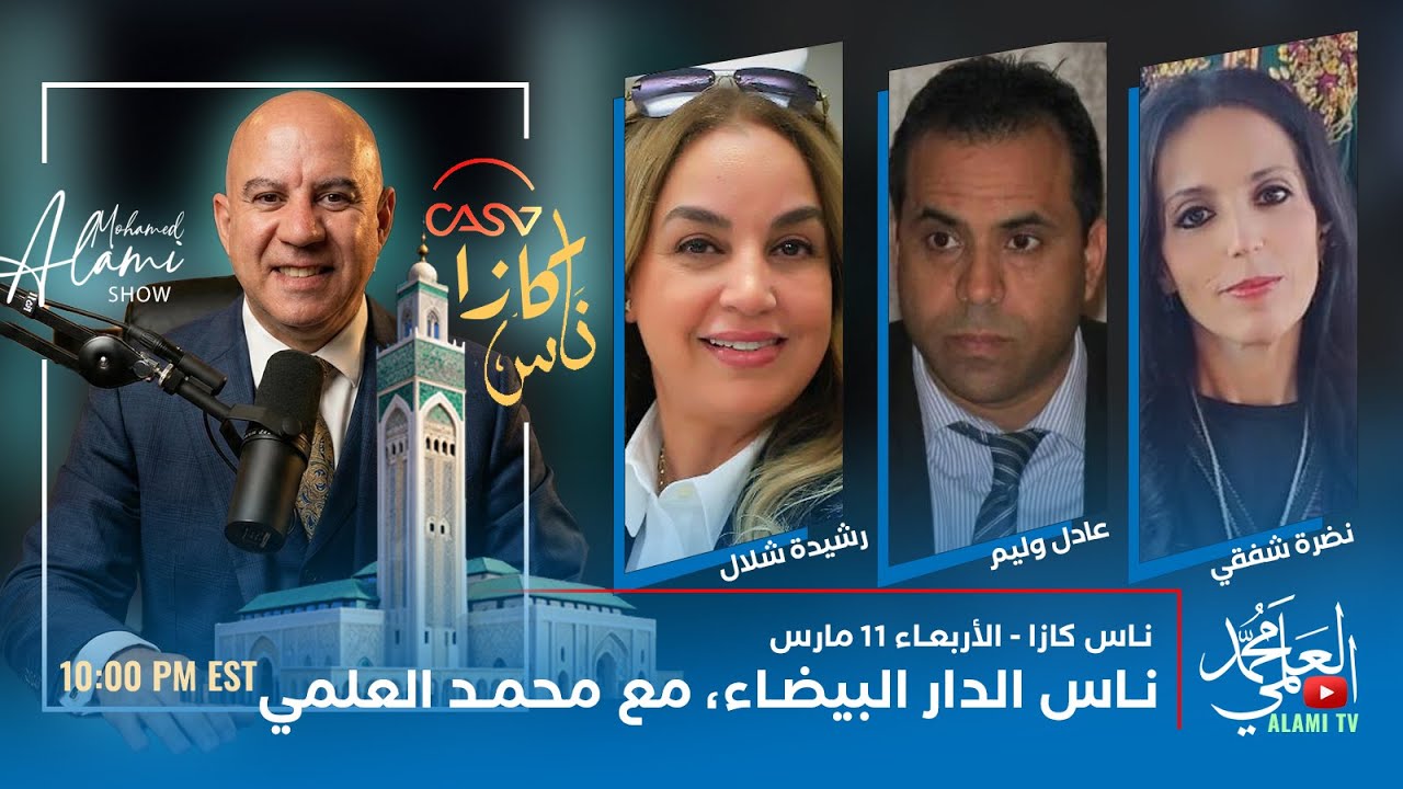 ناس الدار البيضاء، الإعلامي محمد العلمي يستضيف ثلة من مغاربة كازابلانكا المقيمين بألولايات المتحدة
