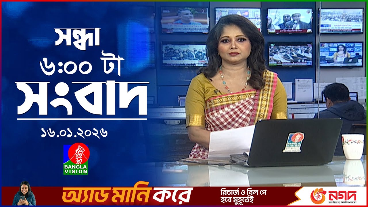 সন্ধ্যা ৬ টার বাংলাভিশন সংবাদ | ১৬ জানুয়ারি ২০২৬ | BanglaVision 6 PM News Bulletin | 16 Jan 2026