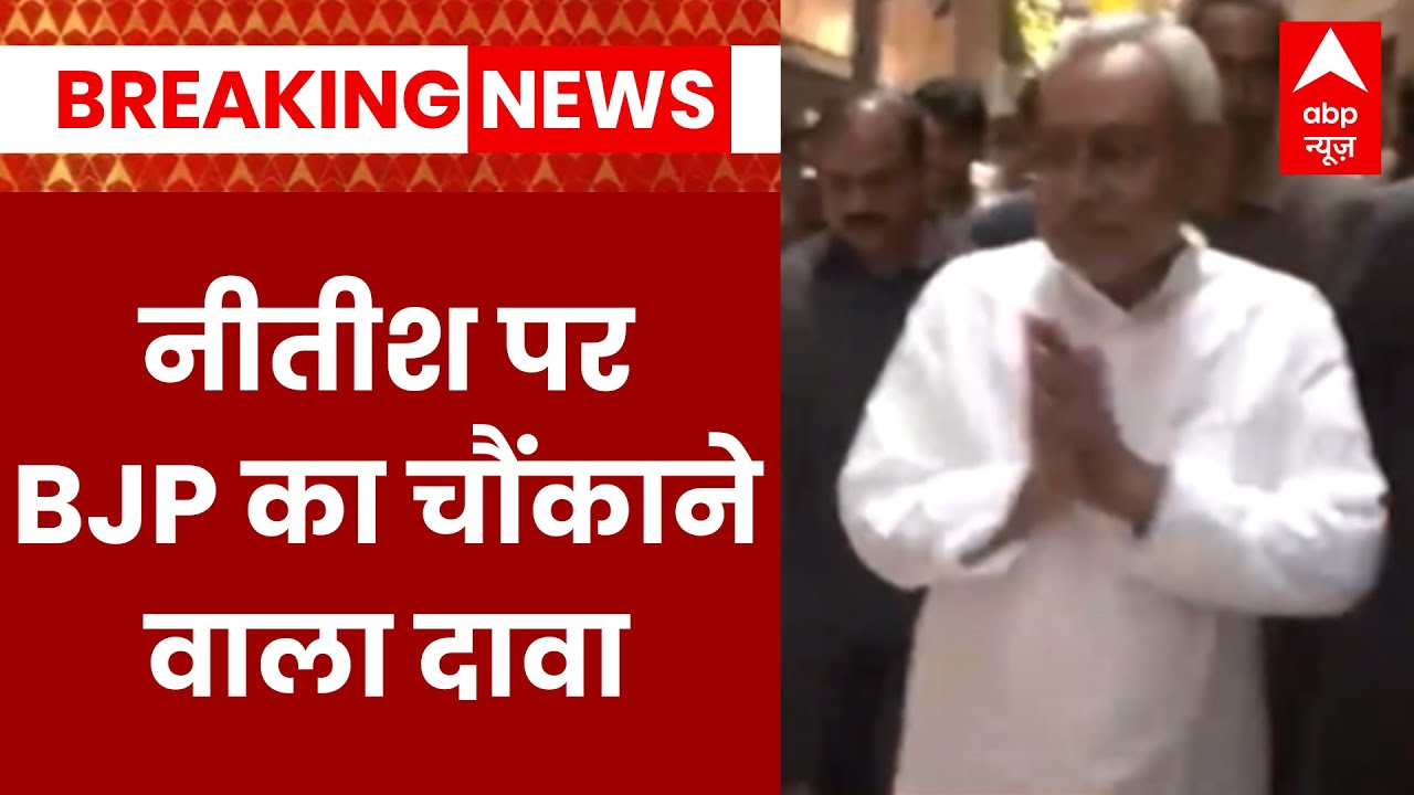 Bihar Breaking : BJP के इस दावे से हिल गई बिहार की सियासत | Nitish Kumar | Tejashwi Yadav