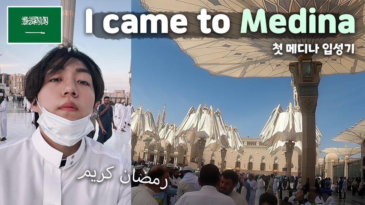 🇸🇦 МОЯ ПЕРВАЯ МЕДИНА *Эмоционально