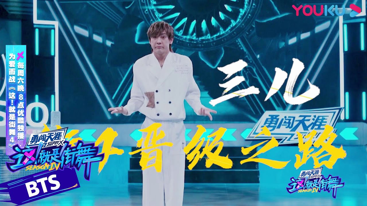 舞力加满气势拿捏，三儿快乐舞蹈挺进总决赛 | 这！就是街舞 第四季 Street Dance of China S4 | 优酷综艺 YOUKU SHOW