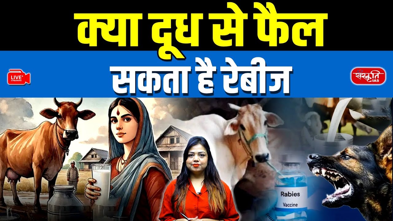 Can Rabies Spread Through Milk? Reality, Risks, and Budaun Incident Explained | Sanskriti IAS