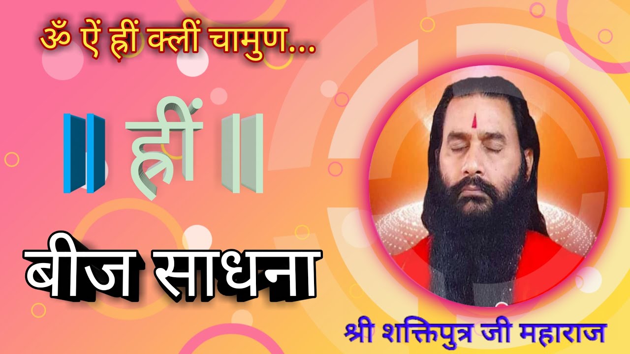 ह्रीं बीज साधना 🔥|| Hreeng Beej Sadhna || #shri_shaktiputra_ji_maharaj #bmks
