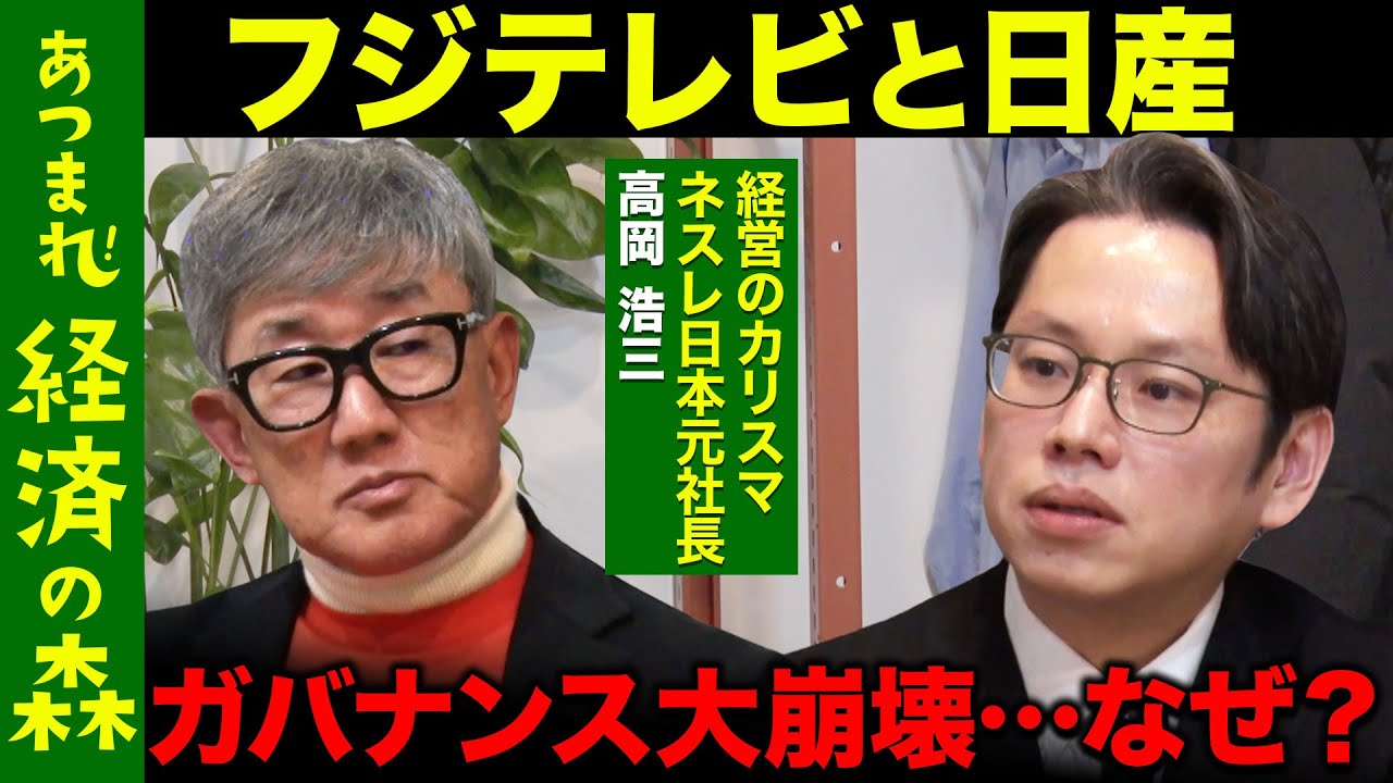 【フジテレビと日産】他人事じゃない！日本企業のガバナンス問題…役員は破産も【後藤達也vs高岡浩三】