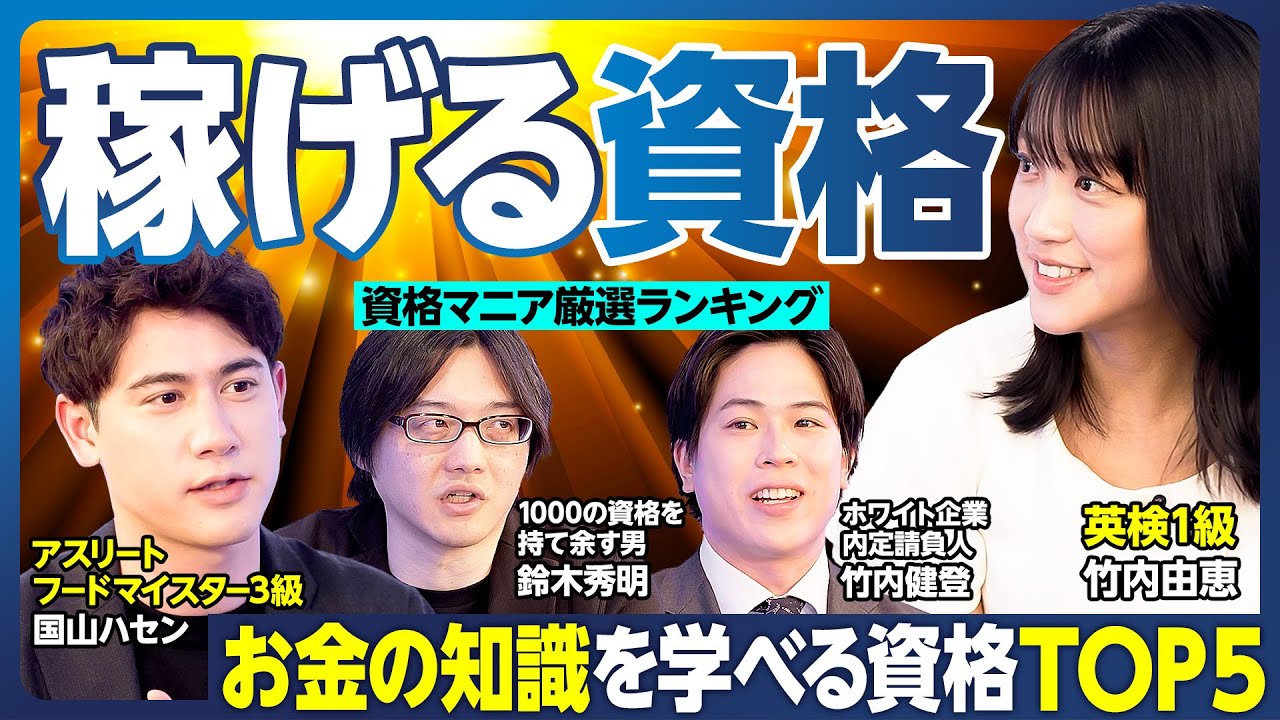 稼げる資格TOP5／資産が増える資格／お金の知識が身につく資格／独立しやすい資格／銀行、証券…金融知識を実践的に学べる資格／節税のノウハウが学べる資格／日経TESTにハセン挑戦【ランキング超分析】
