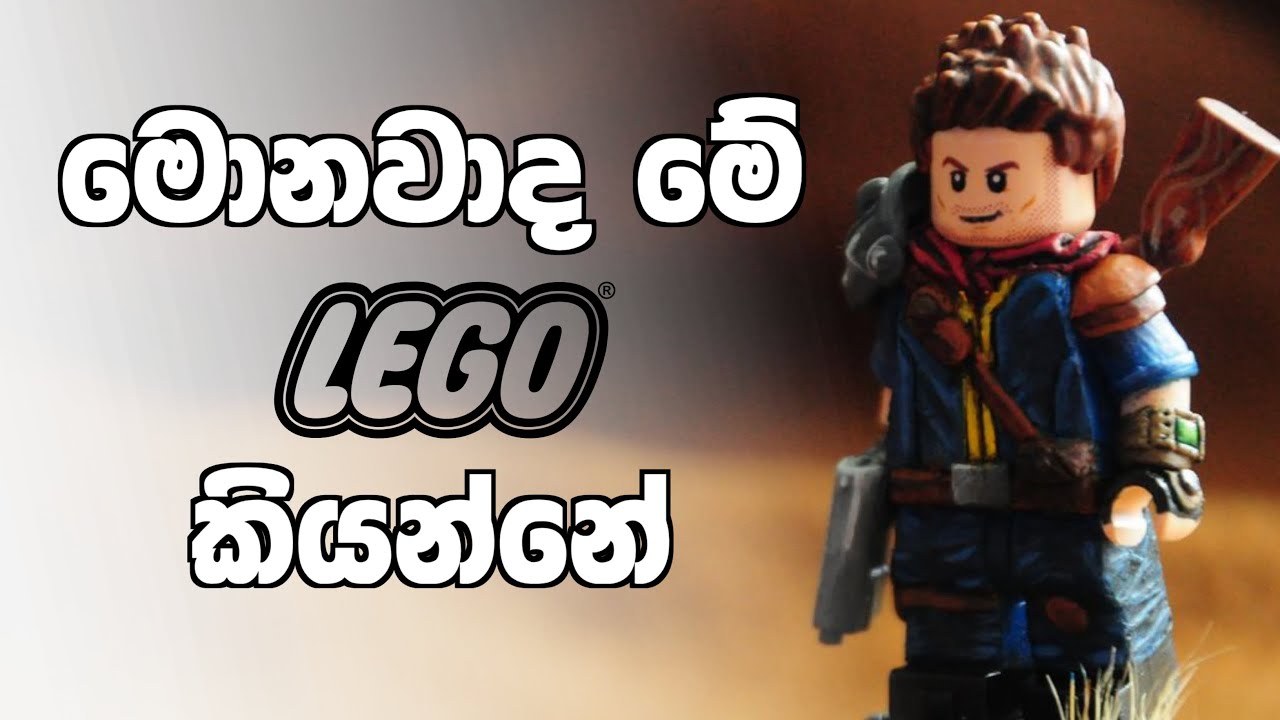 මොකක්ද මේ ⁣ලේගෝ කියන්නේ / things about lego
