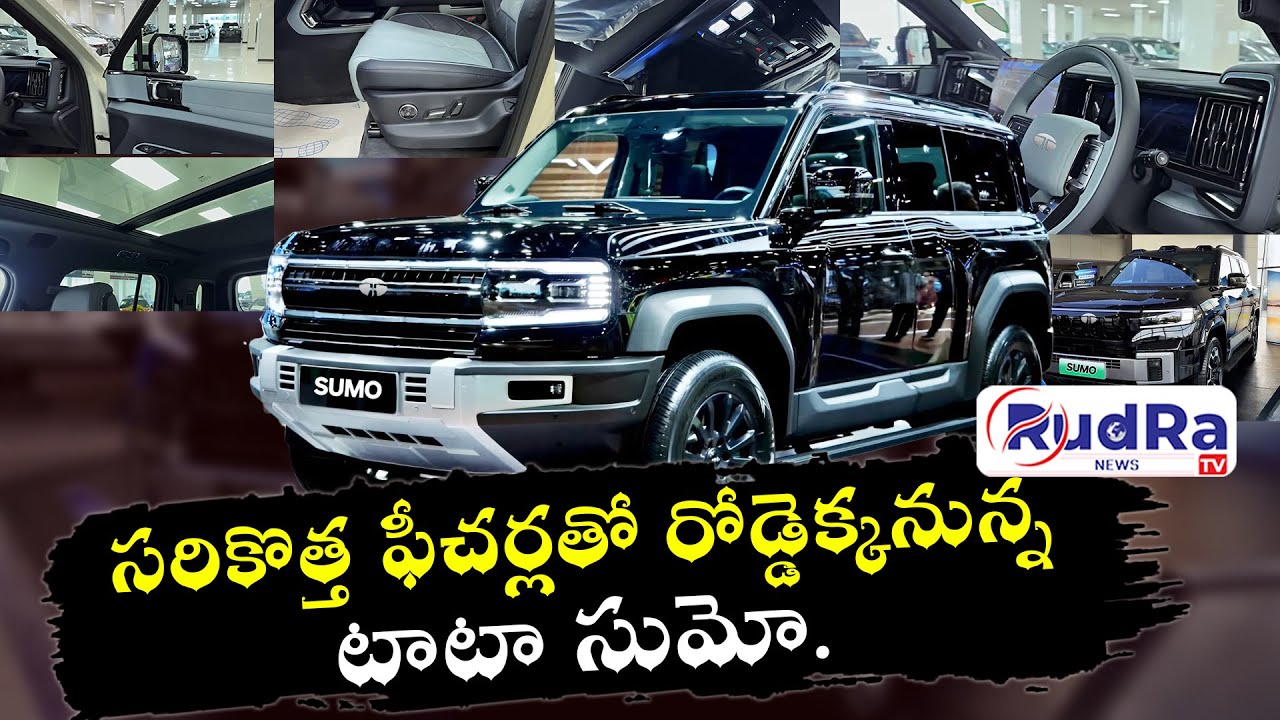 సరికొత్త ఫీచర్లతో రోడ్డెక్కనున్న టాటా సుమో. ||#rudratvnews  #rudratv #tatamotors #tatasumo2025