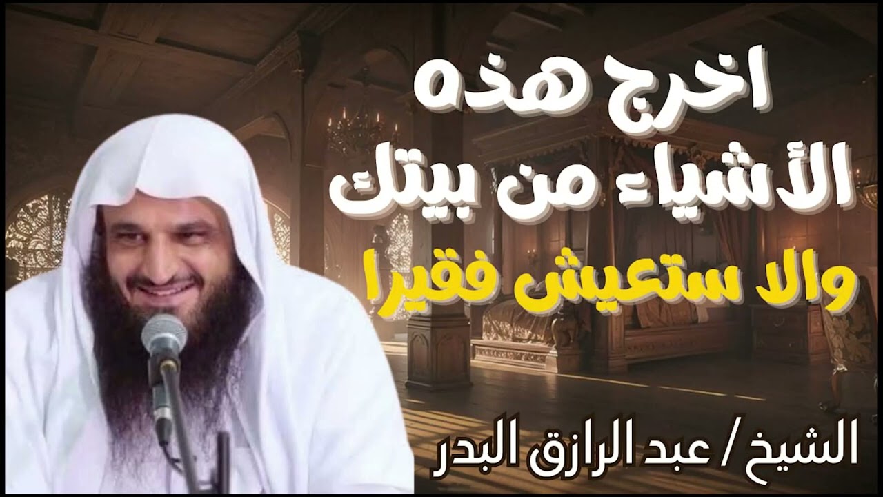 آخر ج هذه الأشياء من  بيتك وإلا ستعيش  فقيراً || للشيخ عبد الرزاق  البدر
