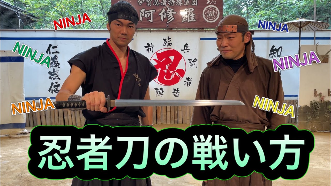 【Ninja sword technics】忍者刀の戦い方【プロの忍者が解説・実演】
