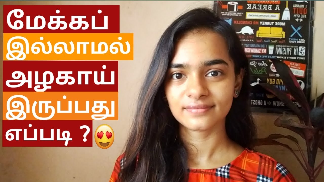 தமிழில் How to look good without Makeup|மேக்கப் போடாமல் அழகாய் இருப்பது எப்படி? Morning routine