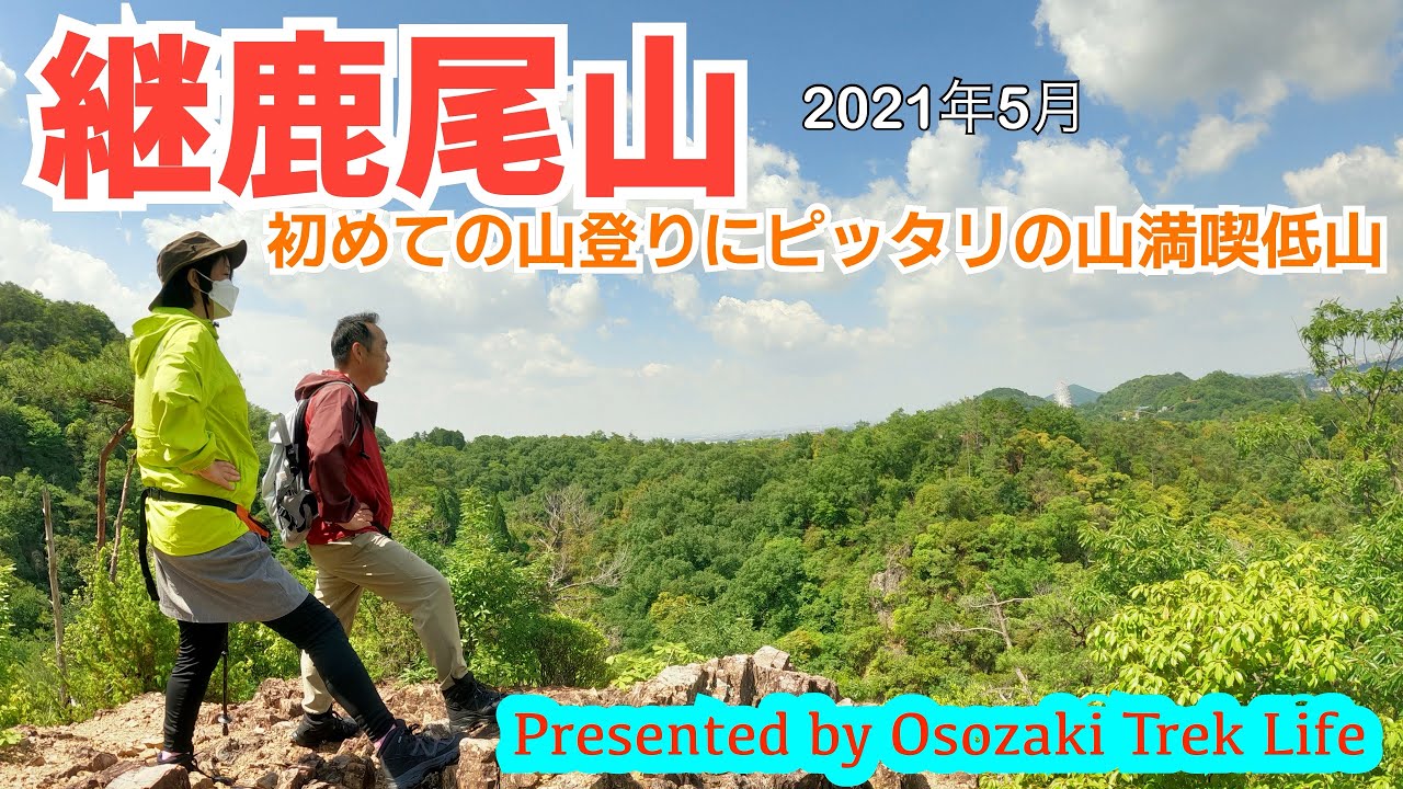 【継鹿尾山 登山】初めての山登りにピッタリの山満喫低山　2021年5月