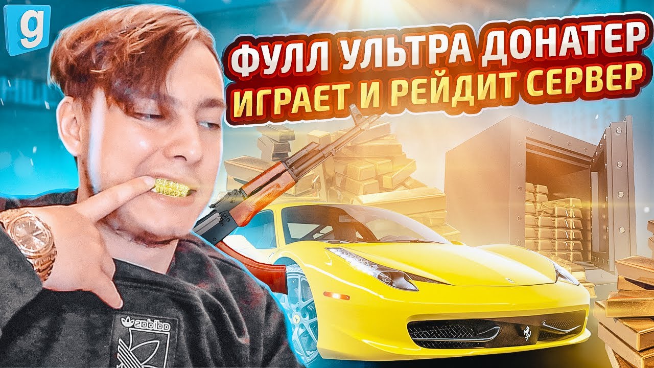 БУДНИ ДОНАТЕРА | УЛЬТРА ЖИРНЫЙ ДОНАТЕР ТВОРИТ ДИЧЬ в Garry's Mod DarkRP
