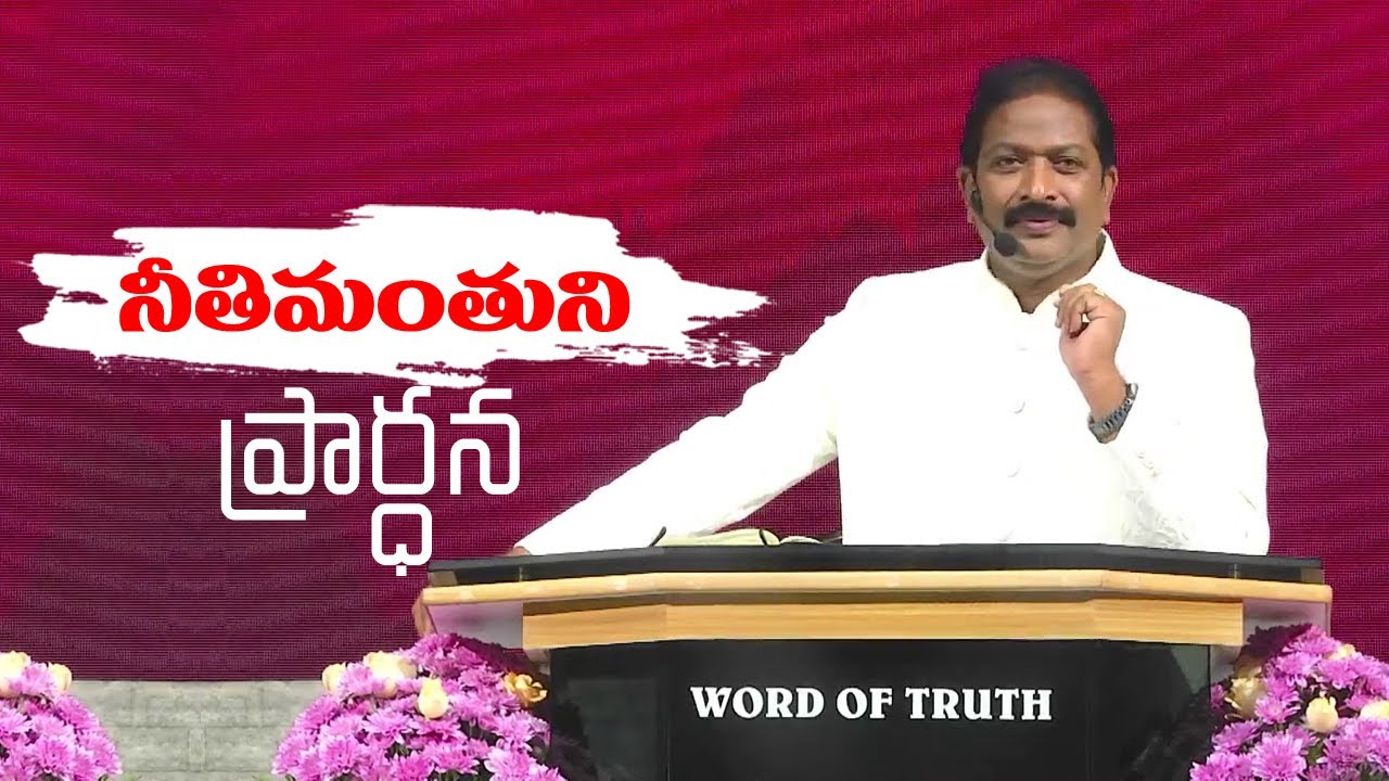 నీతిమంతుని ప్రార్థన  | Rev.Dr.V.Rangaraju | Sajeeva Swaram | సజీవ స్వరం