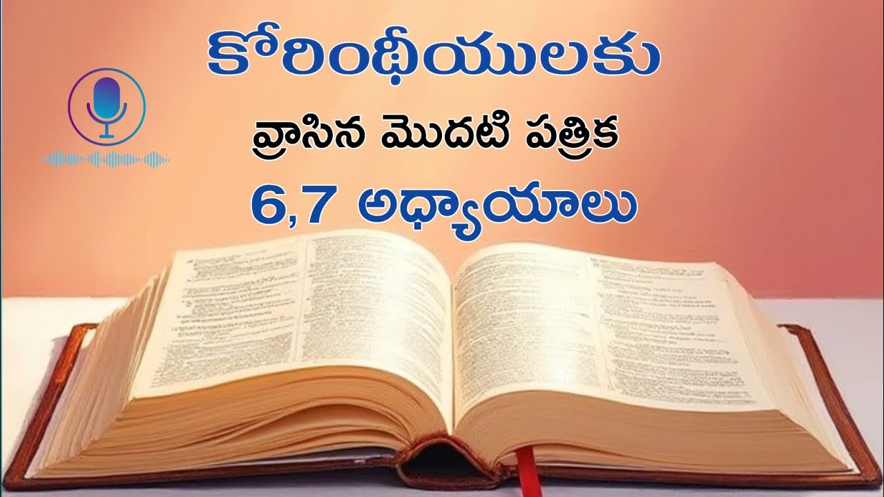 కోరింథీయులకు వ్రాసిన మొదటి పత్రిక 6,7 అధ్యాయాలు | 1 Corinthians chapters 6,7 | Corinthians | @cocjmd