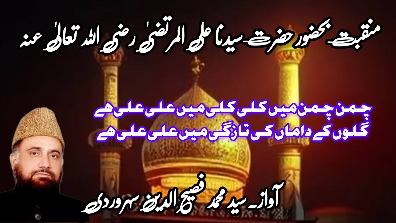 Chaman Chaman Mein Kali Kali Mein Ali Ali Hai | Urdu Manqabat o Kalam | Sayyad Fasihuddin Soharwardi