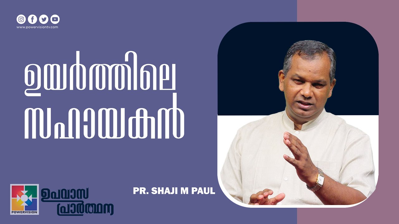 ഉയർത്തിലെ സഹായകൻ | Pr. Shaji M Paul | Fasting Prayer Message | Powervision TV