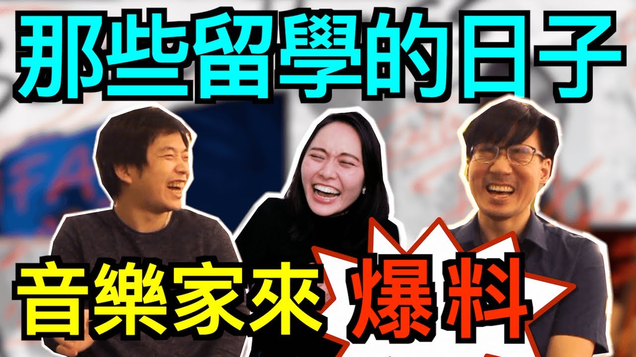 茱莉亞音樂院音樂家來爆掛！那些留學的日子｜我們有秘密要說！