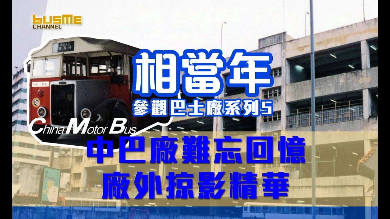 BusMe Channel | 相當年 | 參觀巴士廠系列5 |  中巴柴灣車廠難忘回憶 當年港島仍然好多藍戰士 車廠外又有咩巴士影?   #巴士迷 #bus #昔日香港 #中巴