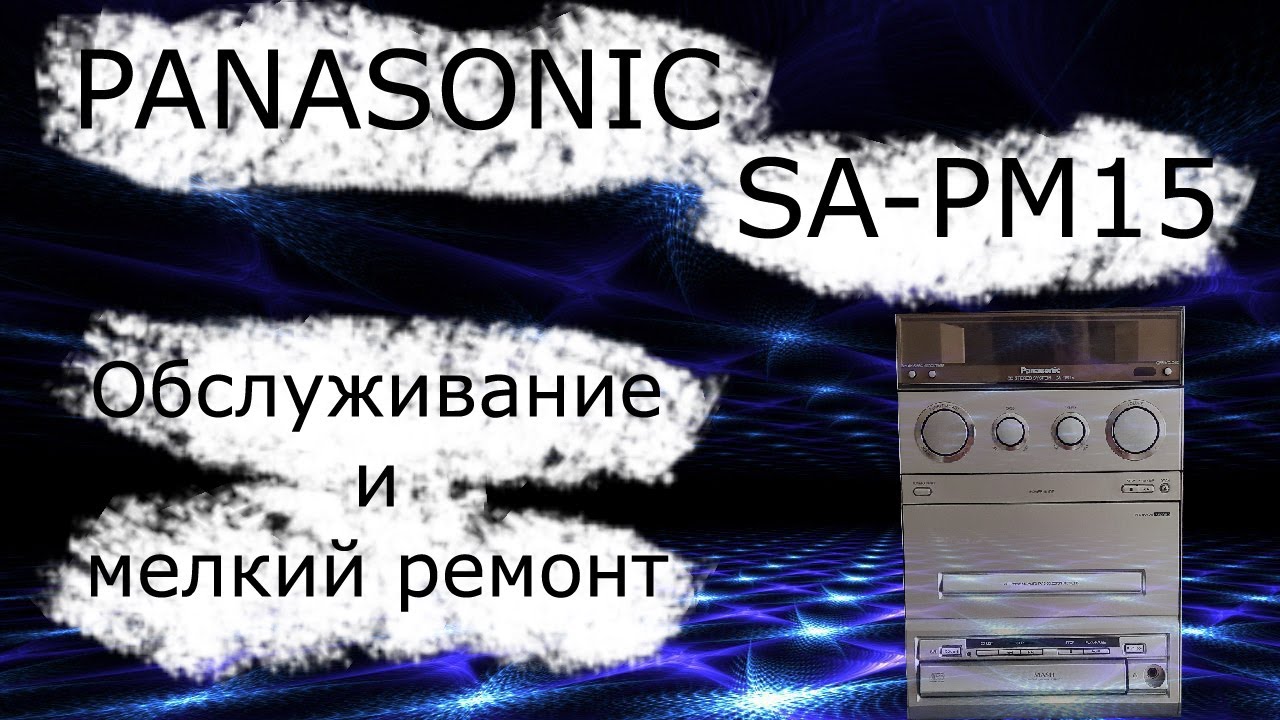 Профилактика музыкального центра Panasonic SA-PM15